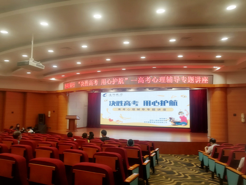 “決勝高考，用心護(hù)航”攜手洛陽(yáng)銀行開(kāi)展高考心理輔導(dǎo)專(zhuān)題講座