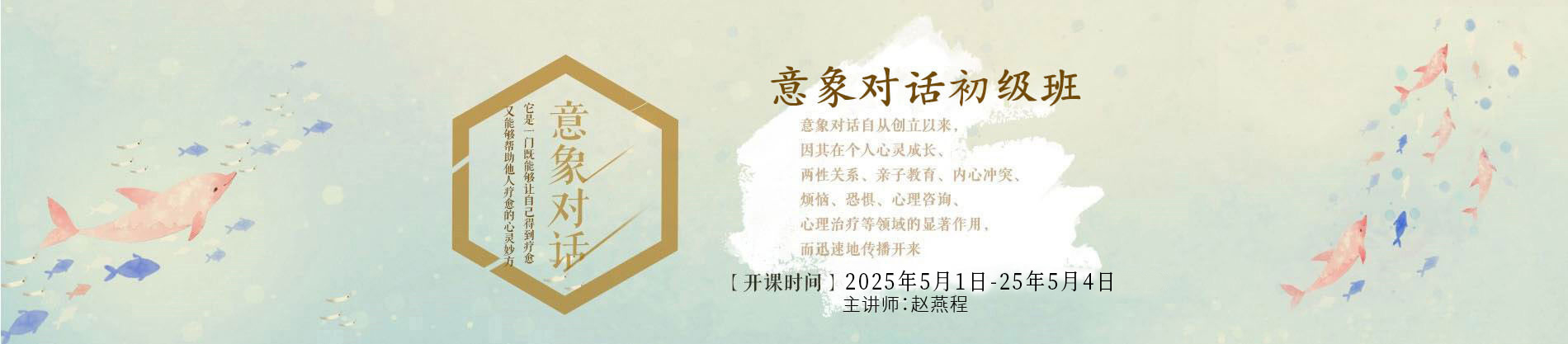 洛陽(yáng)第九期意象對(duì)話初級(jí)班