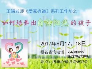 6月17日、18日工作坊《如何培養(yǎng)自信陽光的孩子》