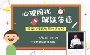 4月18日19:00 ***心理咨詢師公益在線，心理困擾解疑答惑！！
